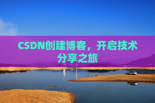 CSDN创建博客，开启技术分享之旅